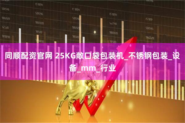 同顺配资官网 25KG敞口袋包装机_不锈钢包装_设备_mm_行业