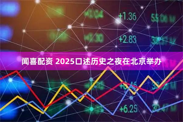 闻喜配资 2025口述历史之夜在北京举办