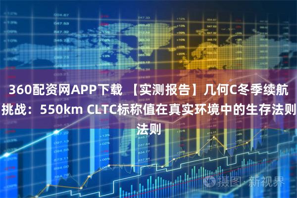 360配资网APP下载 【实测报告】几何C冬季续航挑战：550km CLTC标称值在真实环境中的生存法则